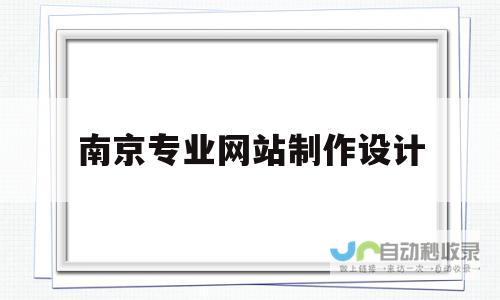 南京专业网页制作：提升品牌形象，助力企业发展