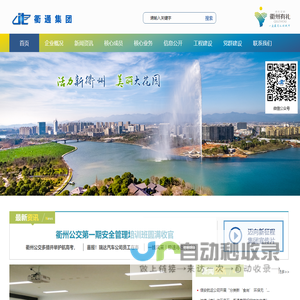 衢州市衢通发展集团有限公司—首页