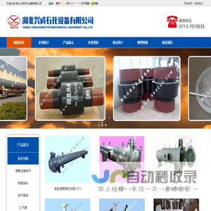 企业简介 湖北兴成石化设备有限公司