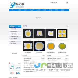 深圳市智云光电有限公司---高功率，高密度，高品质COB光源定制厂家！