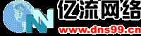 亿流网络DNS99.CN-服务器租用托管|云主机|VPS|虚拟主机|域名注册|企业邮局|建站免费试用| 为您提供更好的服务
