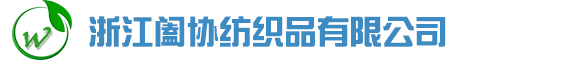浙江阖协纺织品有限公司