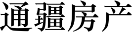 通疆房产 - 厦门通疆网络科技有限公司