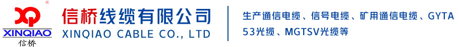 矿用通信电缆_控制电缆_计算机电缆_矿用网线_信号光缆生产厂家-信桥线缆有限公司